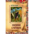 russische bücher: Львов А.П. - Сказание о Ратмире