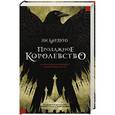 russische bücher: Бардуго Л. - Продажное королевство