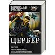 russische bücher: Кумин В. - Цербер