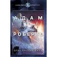 russische bücher: Робертс Адам - Стеклянный Джек