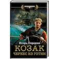russische bücher: Сорокин И.В. - Козак. Черкес из Готии