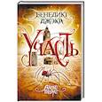 russische bücher: Бенедикт Джэка  - Алекс Верус. Участь 
