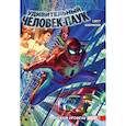 russische bücher: Слотт Дэн - Удивительный Человек-Паук. Мировой уровень. Том 1