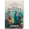 russische bücher: Одувалова А.С. - Королевский отбор