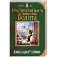 russische bücher: Александра Черчень  - Практическая работа по обитателям болота 