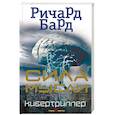 russische bücher: Ричард Бард  - Сила мысли 