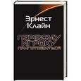 russische bücher: Клайн Э. - Первому игроку приготовиться