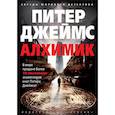 russische bücher: Джеймс П. - Алхимик