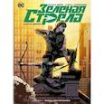 russische bücher: Лемир Дж. - Зеленая Стрела. Книга 2. Война посторонних