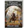 russische bücher: Роман Злотников  - Арвендейл. Долгое море 