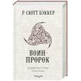 russische bücher: Р. Скотт Бэккер  - Князь Пустоты. Книга вторая. Воин-Пророк 