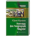 Леонхард фон Линдендорф. Барон