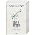 russische bücher: Патрик Ротфусс  - Хроника Убийцы Короля. День первый. Имя ветра 