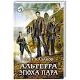 russische bücher: Казаков Олег Вячеславович - Альтерра. Эпоха пара