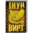 russische bücher: Нун Д. - Вирт