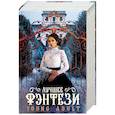 russische bücher: Уилсон Н.Д., Элфгрен С. - Лучшее фэнтези Young Adult