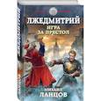 russische bücher: Ланцов М. - Лжедмитрий. Игра за престол