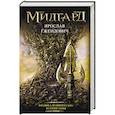 russische bücher: Гжендович Я. - Владыка ледяного сада: В сердце тьмы