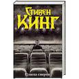 russische bücher: Кинг С. - Пляска смерти