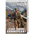 russische bücher: Андрей Круз  - Земля лишних. Коммерсант 