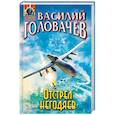 russische bücher: Василий Головачёв  - Отстрел негодяев 