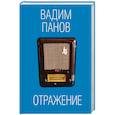 russische bücher: Вадим Панов  - Отражение 