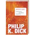 russische bücher: Филип К. Дик  - Стигматы Палмера Элдрича 