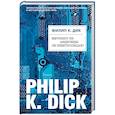 russische bücher: Филип К. Дик  - Мечтают ли андроиды об электроовцах? 