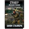 russische bücher: Силлов Д.О. - Закон сталкера