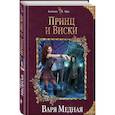 russische bücher: Медная В. - Принц и Виски