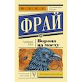 russische bücher: Фрай Макс - Ворона на мосту