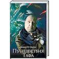 russische bücher: Мартин Д. - Путешествия Тафа