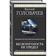 russische bücher: Головачев В.В. - Бесконечность не предел