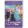 russische bücher: Коростышевская Татьяна Георгиевна - Белладонна