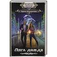 russische bücher: Петровичева Л.К. - Лига дождя