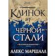 russische bücher: Маршалл А. - Багряная империя. Книга 2. Клинок из черной стали