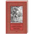 russische bücher: Сушинский Б.И. - Скитальцы океана