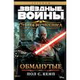 russische bücher: Кемп П.С. - Старая Республика. Обманутые. Звёздные Войны