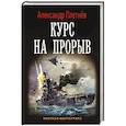russische bücher: Плетнев А.В. - Курс на прорыв