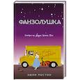russische bücher: Постон Э. - Фанзолушка