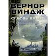 russische bücher: Виндж В. - Сквозь время