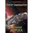 russische bücher: Гамильтон П. - Звездная дорога
