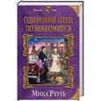 russische bücher: Ртуть Мика - Одинокий отец познакомится