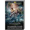 russische bücher: Наталья Мазуркевич  - Эльфийский для профессионалов