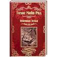 russische bücher: Рид Т.М. - Огненная Земля. Водяная пустыня, или Водою по лесу