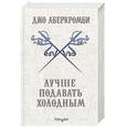 russische bücher: Джо Аберкромби  - Лучше подавать холодным 