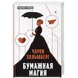 russische bücher: Чарли Хольмберг  - Бумажная магия 
