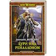russische bücher: Веряскин Дмитрий Владимирович - Бури над Реналлоном