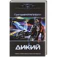 russische bücher: Крапивин Г.В. - Дикий