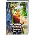 russische bücher: Хайнлайн Р. - Кукловоды. Дверь в Лето